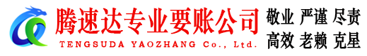 如东讨账公司